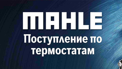 Поступление нового бренда MAHLE