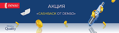 CashBack от Denso