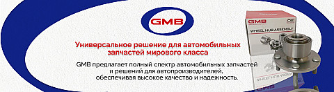 GMB - крупный японский производитель автозапчастей!