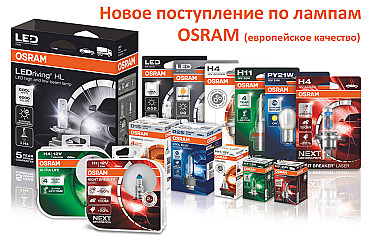 Поступление по лампам OSRAM (европейское качество)