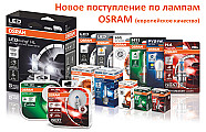 Поступление по лампам OSRAM (европейское качество)